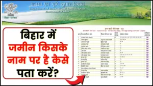Bihar jameen kiske naam par hai kaise karen pata