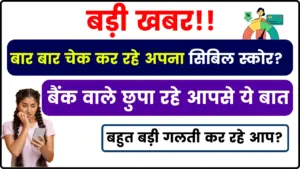 Check Cibil Score – क्या आप भी बार बार चेक कर रहे अपना सिबिल स्कोर? जानें कितनी बड़ी गलती कर रहे