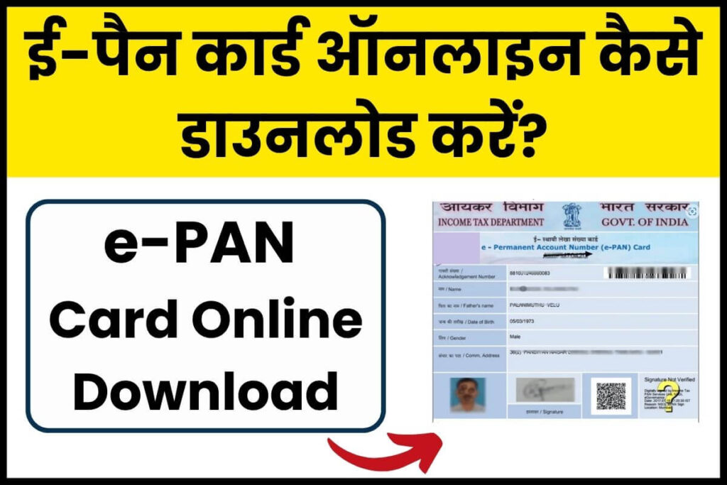 ई-पैन कार्ड ऑनलाइन कैसे डाउनलोड करें? जानें पूरा तरीका 1 How to download e-PAN card online ई-पैन कार्ड