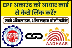 How to link Aadhar with EPF Account