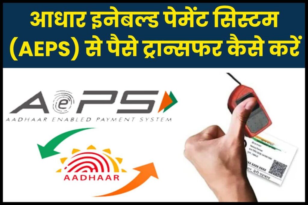 आधार इनेबल्ड पेमेंट सिस्टम से पैसे ट्रांसफर कैसे करें