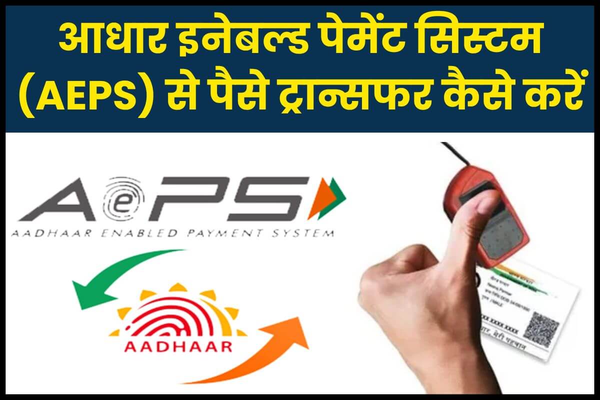 आधार इनेबल्ड पेमेंट सिस्टम से पैसे ट्रांसफर कैसे करें