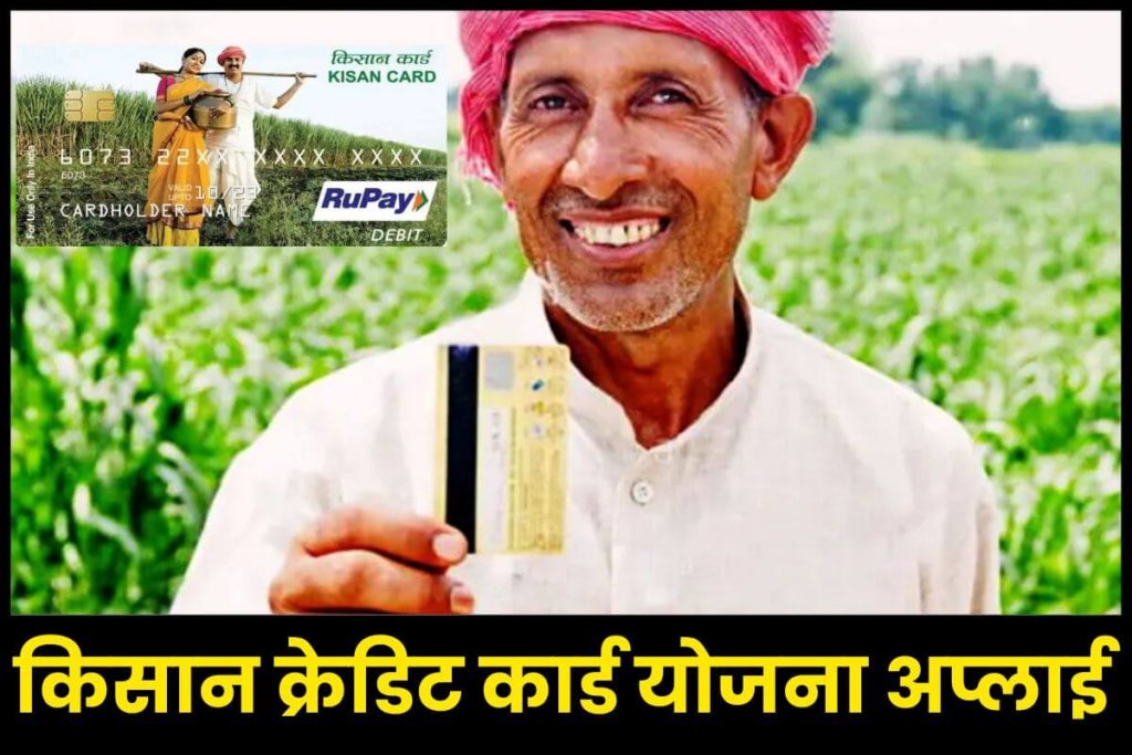 Kisan Credit Card Apply किसान क्रेडिट कार्ड योजना