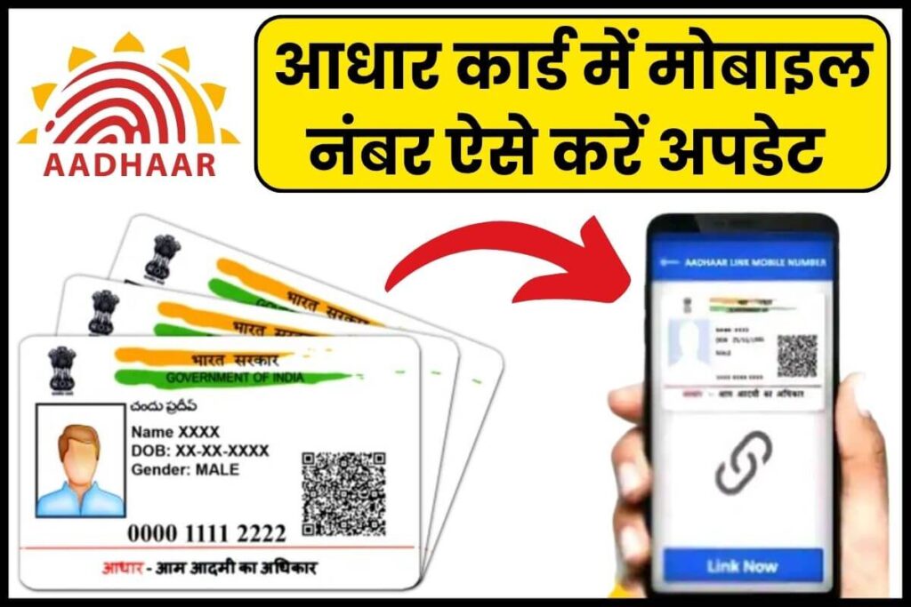 आधार कार्ड में मोबाइल नंबर अपडेट करें - ऑनलाइन मोबाइल नंबर कैसे बदलें 1 आधार कार्ड में मोबाइल नंबर अपडेट