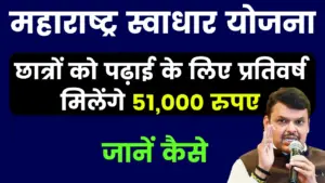 महाराष्ट्र स्वाधार योजना 2025: गरीब अनुसूचित जाति नव बौद्ध श्रेणी के छात्रों को पढ़ाई के लिए प्रतिवर्ष मिलेंगे 51,000 रुपए, जानें कैसे