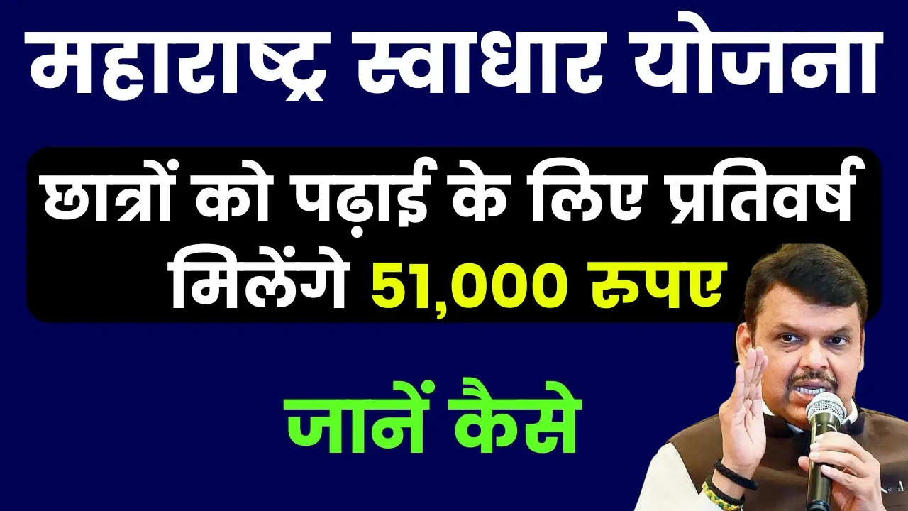 महाराष्ट्र स्वाधार योजना 2025: गरीब अनुसूचित जाति नव बौद्ध श्रेणी के छात्रों को पढ़ाई के लिए प्रतिवर्ष मिलेंगे 51,000 रुपए, जानें कैसे