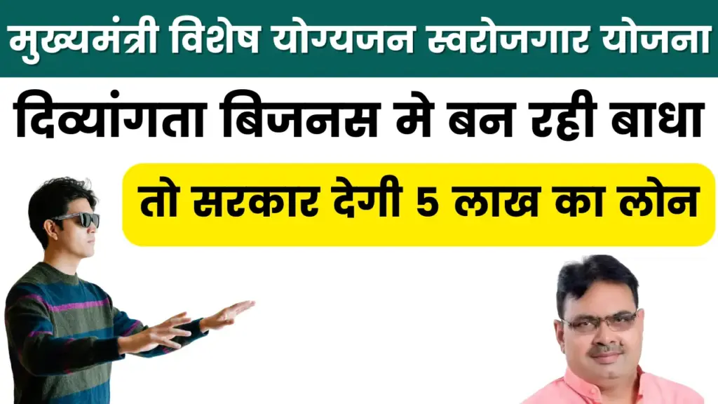 मुख्यमंत्री विशेष योग्यजन स्वरोजगार योजना 2025: दिव्यांगता बिजनस मे बन रही बाधा, तो सरकार देगी 5 लाख का लोन, ऐसे करें आवेदन