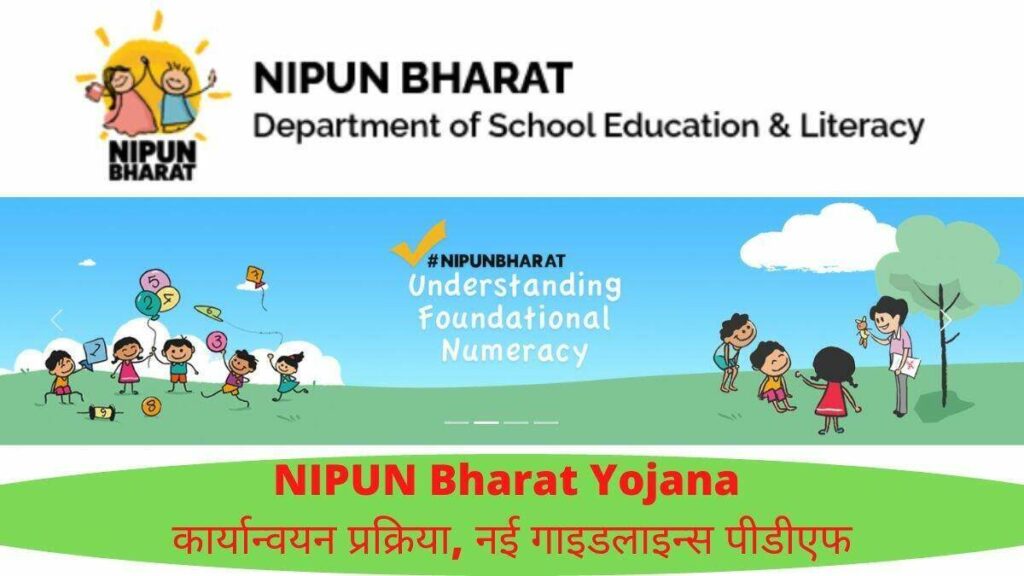 निपुण भारत योजना 2025: Nipun Bharat मिशन कब तक चलेगा? कार्यान्वयन प्रक्रिया, नई गाइडलाइन्स पीडीएफ 1 निपुण भारत योजना
