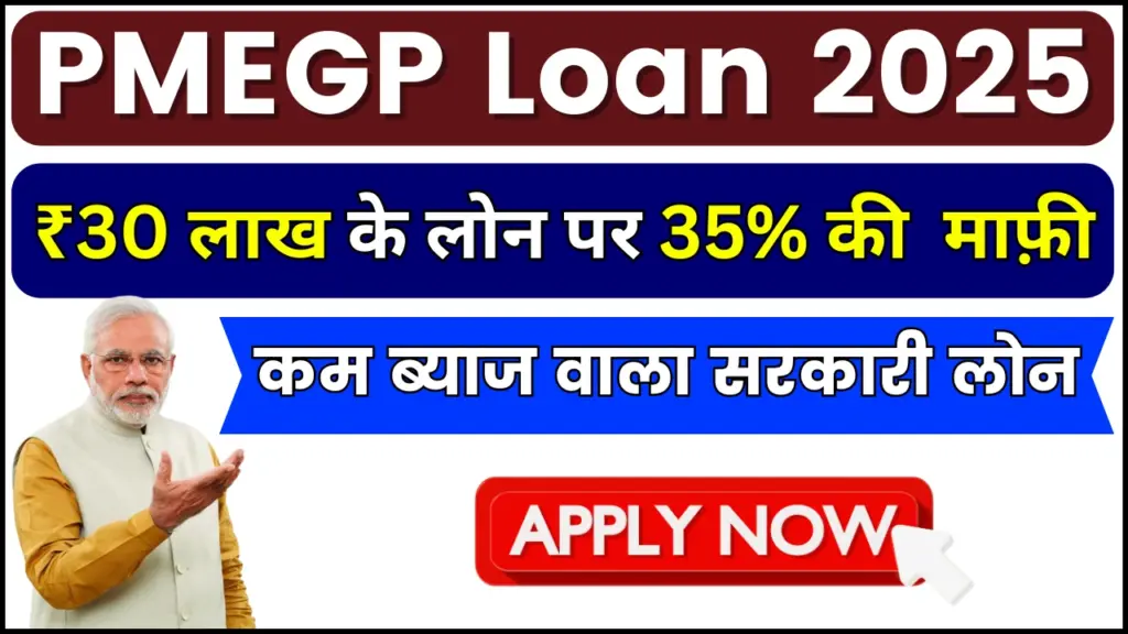 PMEGP Loan; ₹30 लाख के लोन पर 35% माफ़ी, खुशी से झूम उठोगे तरीका जान कर 1 PMEGP Loan; ₹30 लाख के लोन पर 35% माफ़ी, खुशी से झूम उठोगे तरीका जान कर