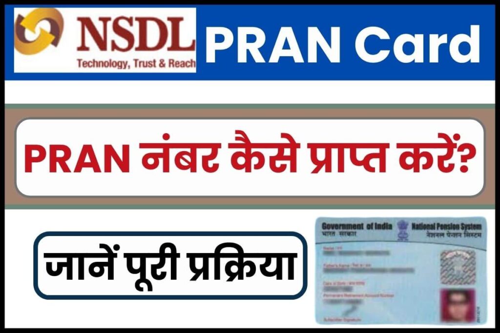 PRAN कार्ड: PRAN नंबर कैसे प्राप्त करें, जानें पूरी प्रक्रिया 1 PRAN Card Know How to get PRAN number