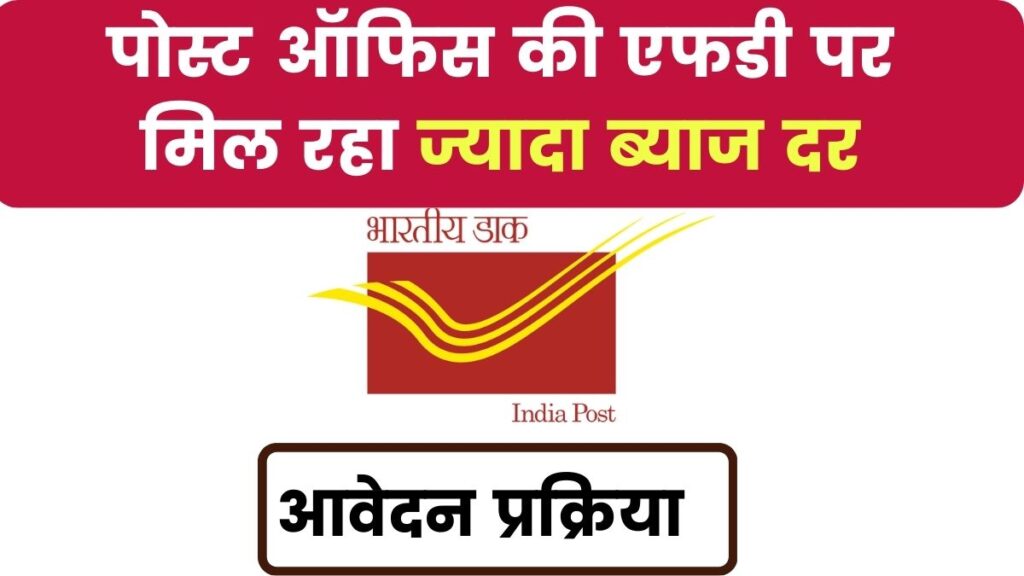 Post Office FD Interest Rate