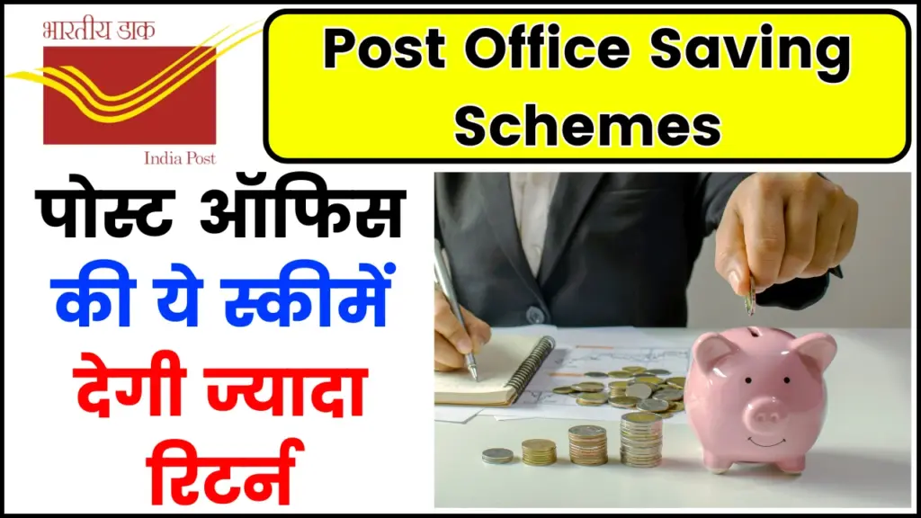 Post Office Saving Schemes: पोस्ट ऑफिस की ये स्कीमें देगी ज्यादा रिटर्न, जानिए निवेश का तरीका 1 Post Office Saving Schemes know Detail