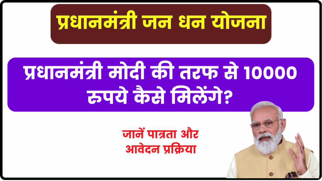 प्रधानमंत्री जन धन योजना से 10000 कैसे मिलेंगे? जानें पात्रता, लाभ, और आवेदन प्रक्रिया