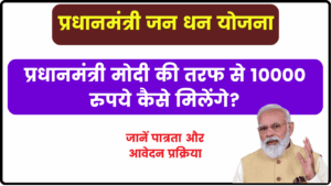 प्रधानमंत्री जन धन योजना से 10000 कैसे मिलेंगे? जानें पात्रता, लाभ, और आवेदन प्रक्रिया