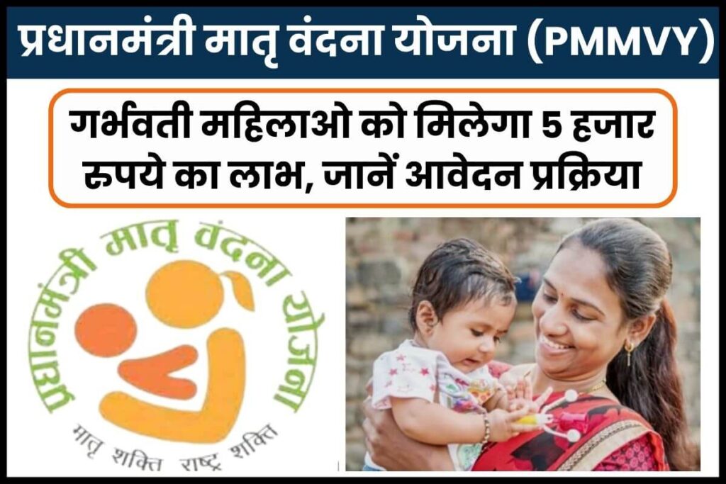 प्रधानमंत्री मातृ वंदना योजना (PMMVY) – गर्भवती महिलाओ को 5 हजार रुपये का लाभ, आवेदन प्रक्रिया 1 Pradhan Mantri Matritva Vandana Yojana Online Apply प्रधानमंत्री मातृ वंदना योजना