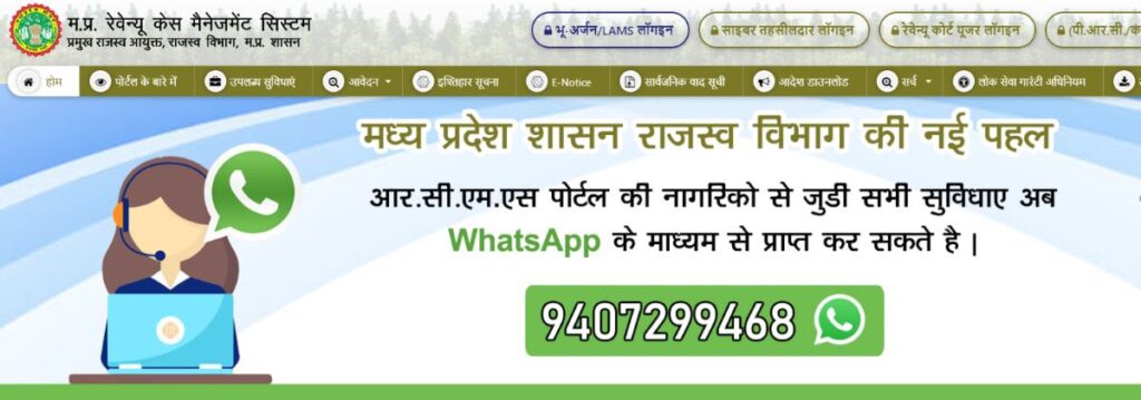 RCMS MPonline Portal 2025 | मध्य प्रदेश आरसीएमएस पोर्टल ऑनलाइन आवेदन प्रक्रिया, लॉगिन, चेक स्टेटस 22 RCMS Whatsapp