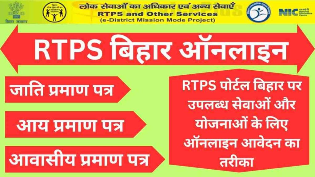 RTPS बिहार ऑनलाइन