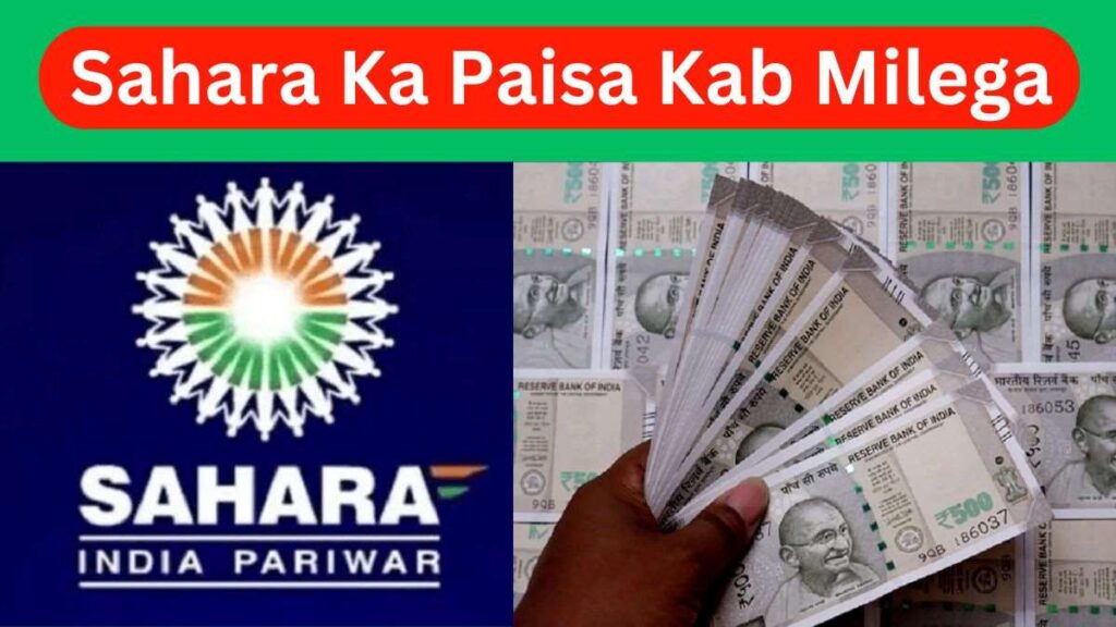 सहारा का पैसा कब मिलेगा; जानें क्या है स्टेटस ऑनलाइन 1 सहारा का पैसा कब मिलेगा; जानें क्या है स्टेटस ऑनलाइन