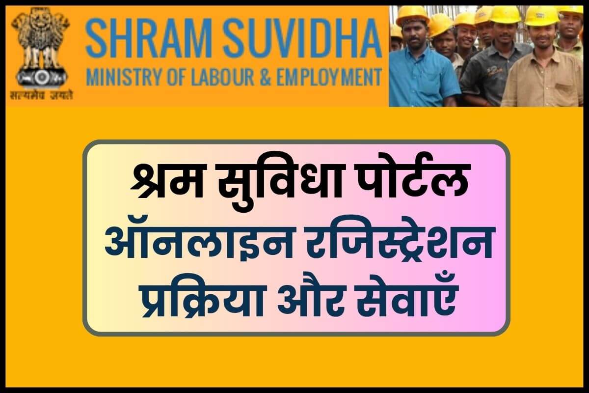 Shram suvidha portal online registration