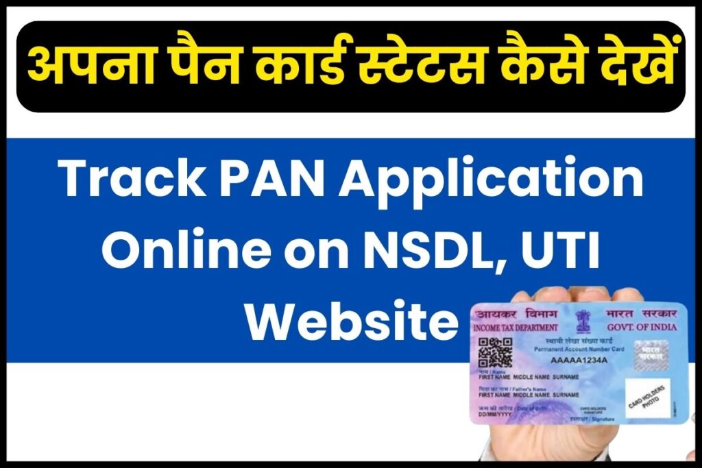 अपना पैन कार्ड स्टेटस कैसे देखें, NSDL, UTI की वेबसाइट पर, जानें विस्तार में 1 Track PAN Application Online on NSDL, UTI Website पैन कार्ड स्टेटस