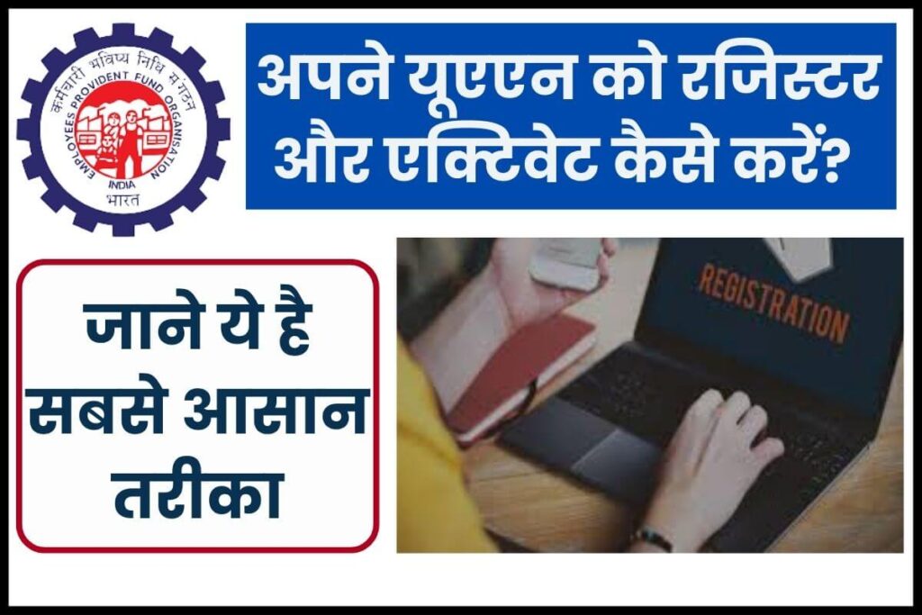 अपने यूएएन को रजिस्टर और एक्टिवेट कैसे करें? ये है सबसे आसान तरीका 1 UAN Activation and registration process अपने यूएएन को रजिस्टर और एक्टिवेट कैसे करें?