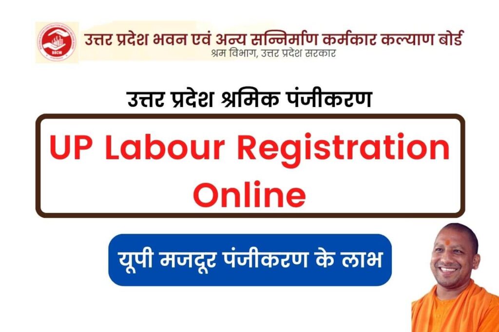 उत्तर प्रदेश श्रमिक पंजीकरण 2025: UP Labour Registration Online 1 उत्तर प्रदेश श्रमिक पंजीकरण 2025