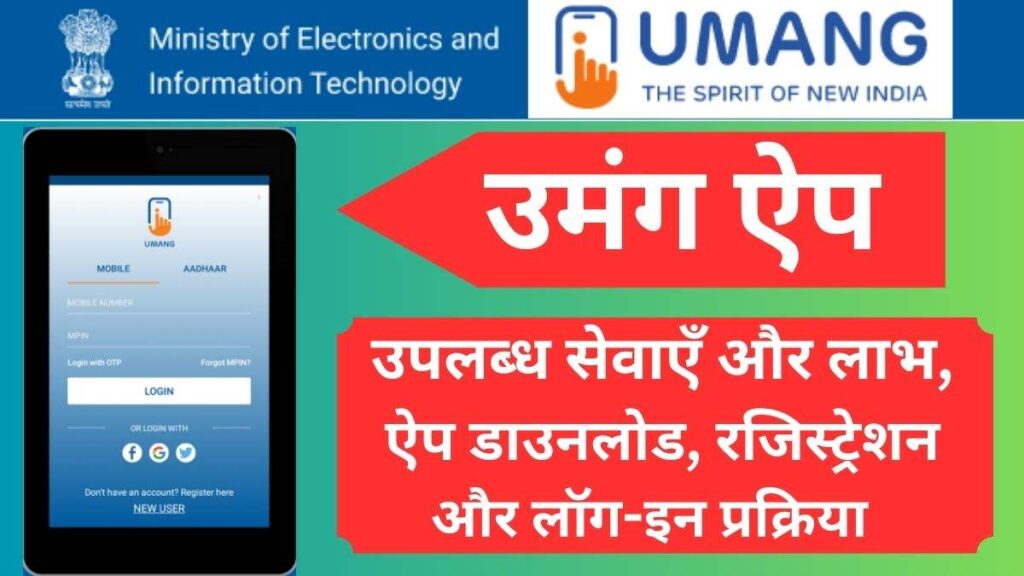 उमंग ऐप: इस सरकारी ऐप से मिल रहीं ये सेवाएँ और लाभ, डाउनलोड, रजिस्ट्रेशन, लॉग-इन प्रक्रिया 1 उमंग ऐप