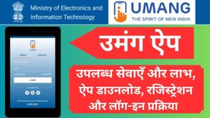 उमंग ऐप: इस सरकारी ऐप से मिल रहीं ये सेवाएँ और लाभ, डाउनलोड, रजिस्ट्रेशन, लॉग-इन प्रक्रिया