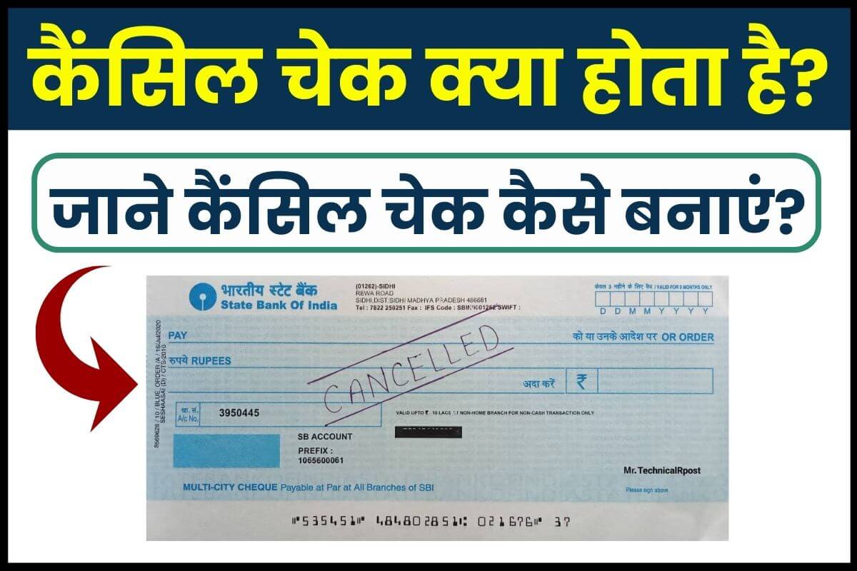 कैंसिल चेक क्या होता है? कैंसिल चेक कैसे बनाएं