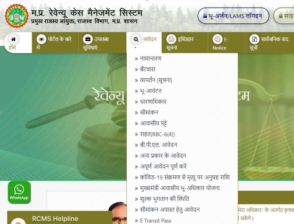 RCMS MPonline Portal 2025 | मध्य प्रदेश आरसीएमएस पोर्टल ऑनलाइन आवेदन प्रक्रिया, लॉगिन, चेक स्टेटस 3 आवेदन मेन्यू
