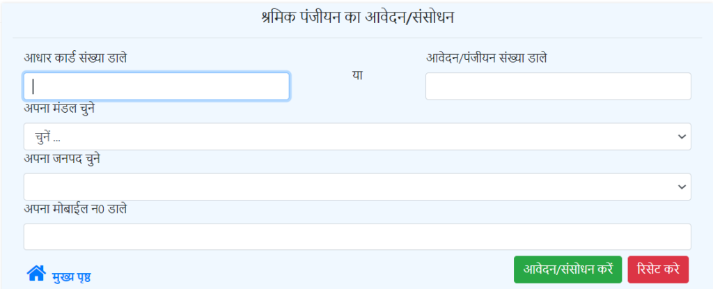 उत्तर प्रदेश श्रमिक पंजीकरण 2025: UP Labour Registration Online 2 आवेदन संसोधन करें