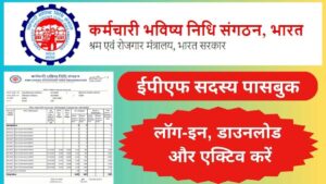 ईपीएफ सदस्य पासबुक: कैसे लॉग-इन, डाउनलोड और एक्टिव करें