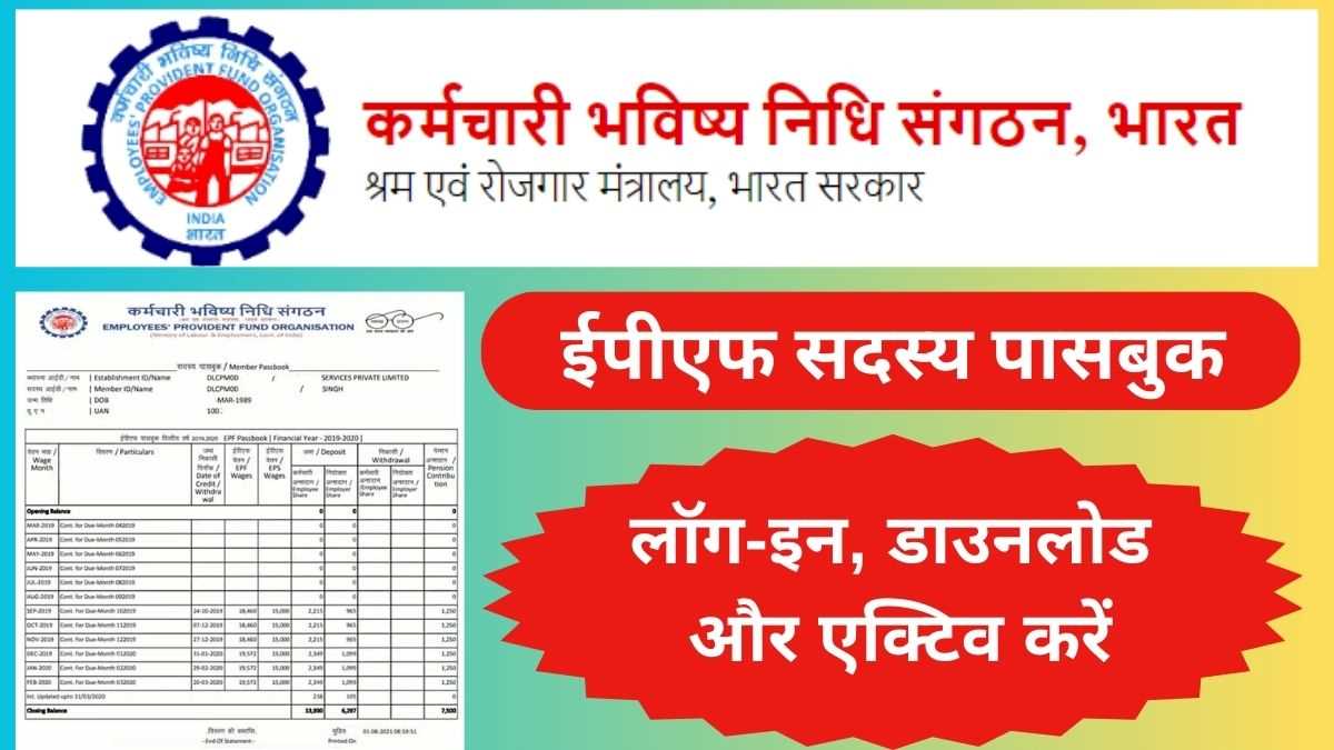 ईपीएफ सदस्य पासबुक: कैसे लॉग-इन, डाउनलोड और एक्टिव करें