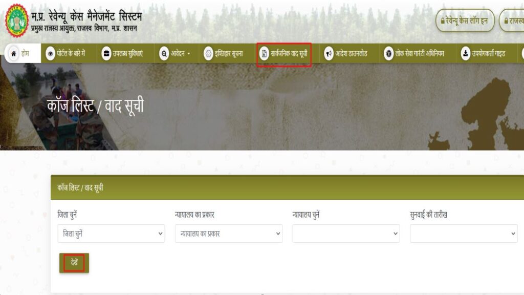 RCMS MPonline Portal 2025 | मध्य प्रदेश आरसीएमएस पोर्टल ऑनलाइन आवेदन प्रक्रिया, लॉगिन, चेक स्टेटस 16 कॉज लिस्ट