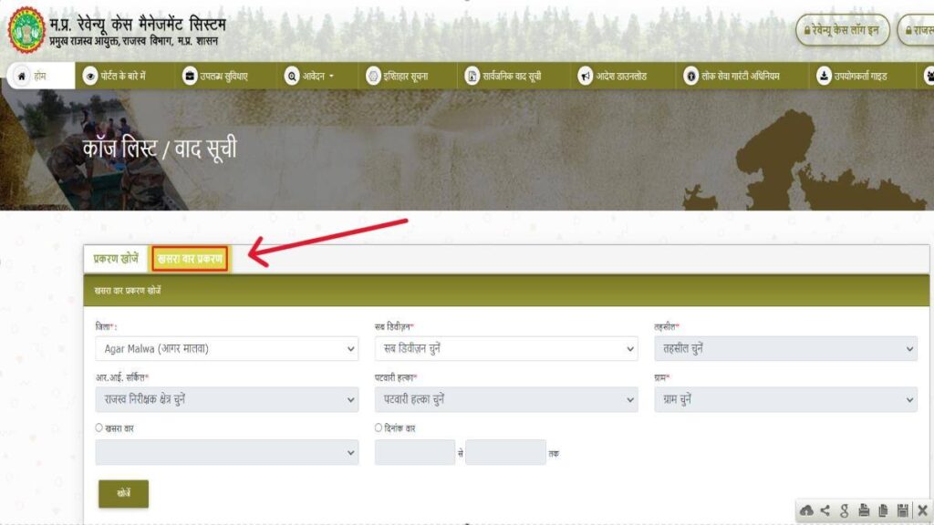 RCMS MPonline Portal 2025 | मध्य प्रदेश आरसीएमएस पोर्टल ऑनलाइन आवेदन प्रक्रिया, लॉगिन, चेक स्टेटस 19 खसरा वार प्रकरण खोजें