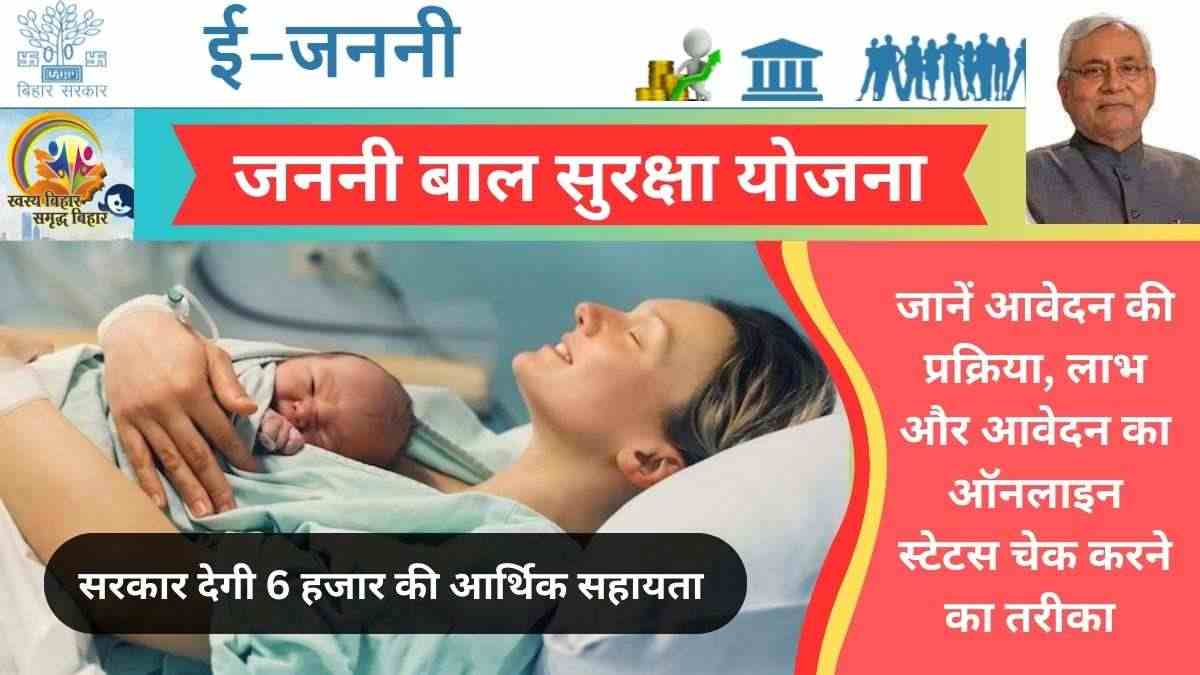 जननी बाल सुरक्षा योजना से गर्भवती महिलाओं को मिलेगी आर्थिक सहायता