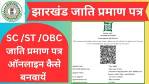 झारखंड जाति प्रमाण पत्र के लिए ऑनलाइन आवेदन कैसे करें