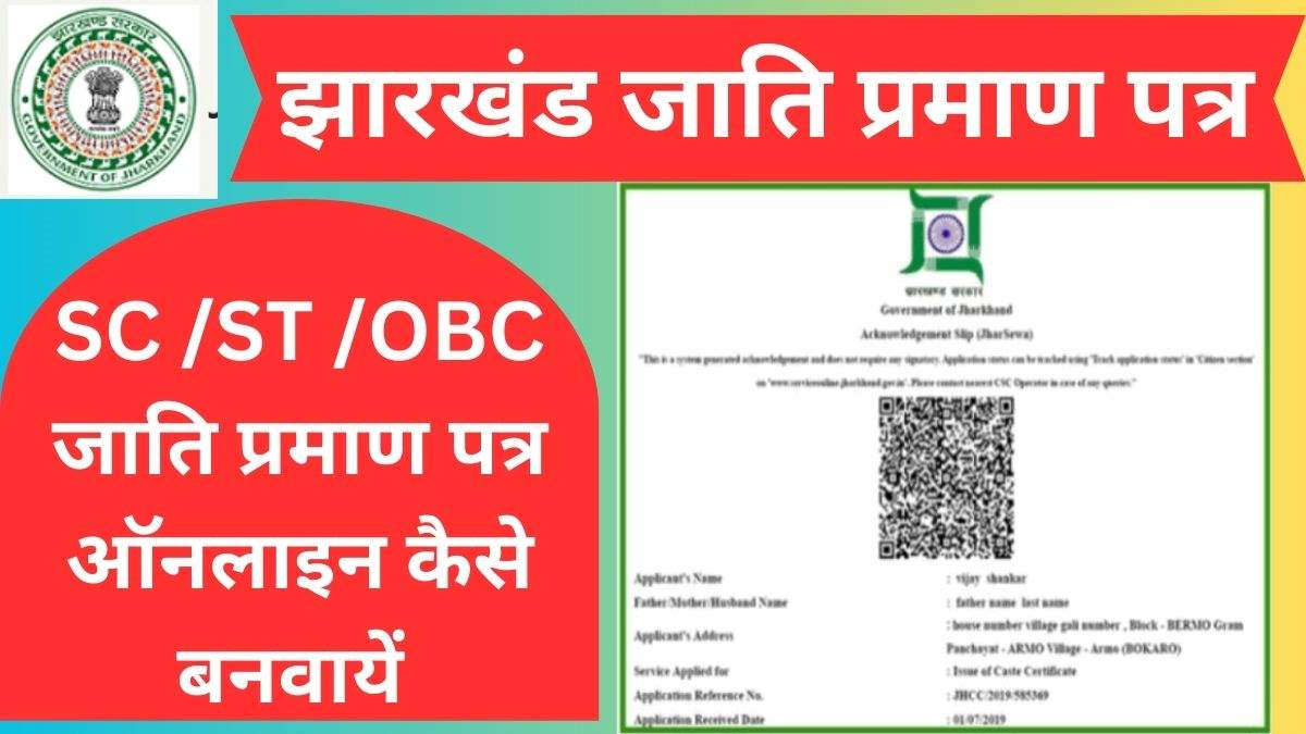 झारखंड जाति प्रमाण पत्र के लिए ऑनलाइन आवेदन कैसे करें