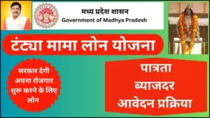 टंट्या मामा लोन योजना 2025: पात्रता, लाभ और आवेदन प्रक्रिया जानें