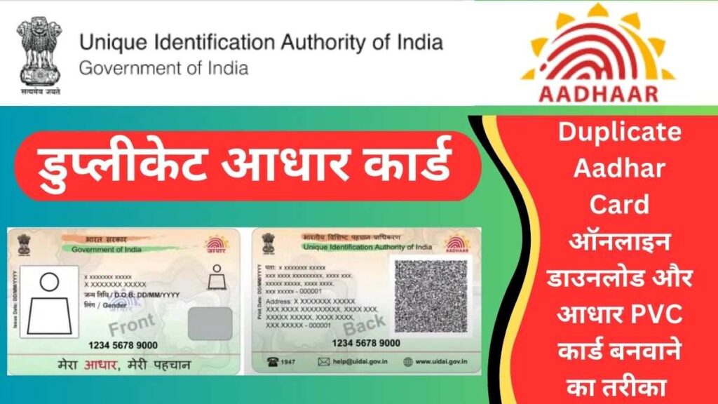 डुप्लीकेट आधार कार्ड