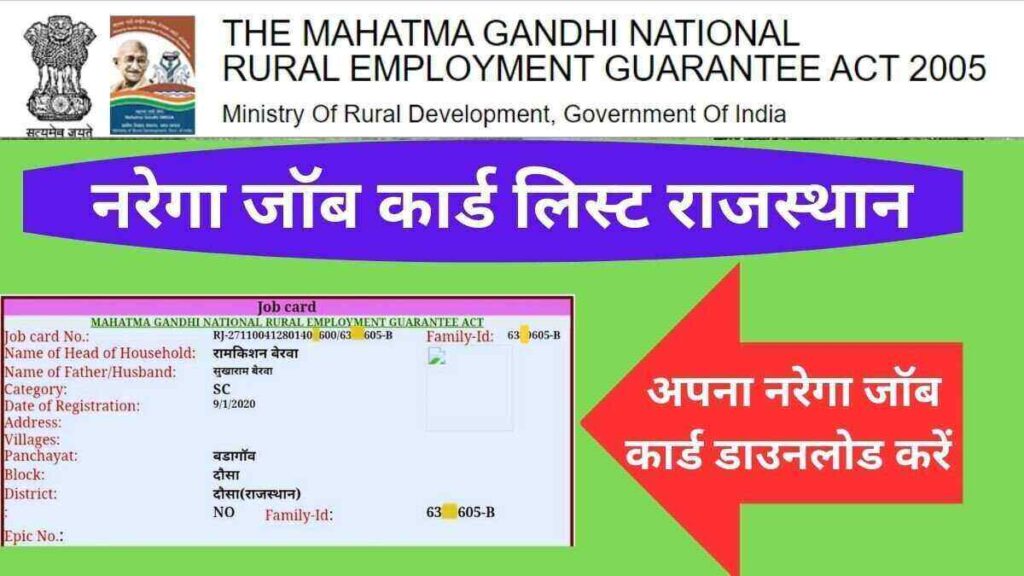 नरेगा जॉब कार्ड लिस्ट राजस्थान