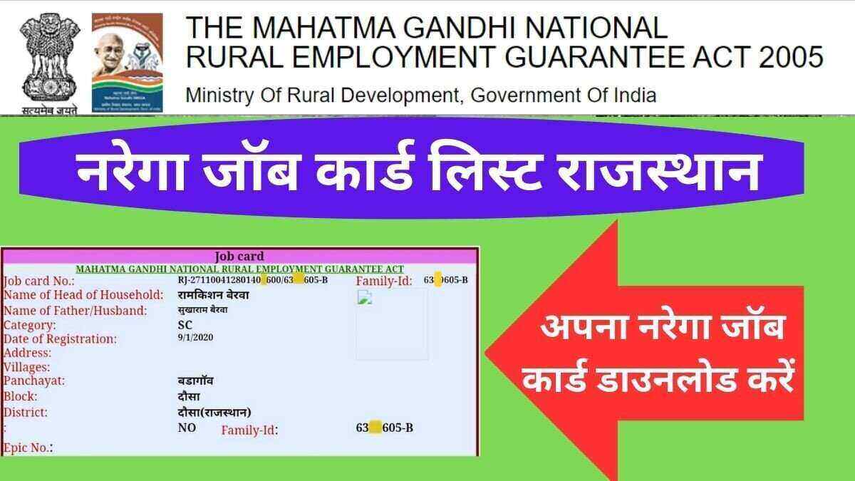 नरेगा जॉब कार्ड लिस्ट राजस्थान