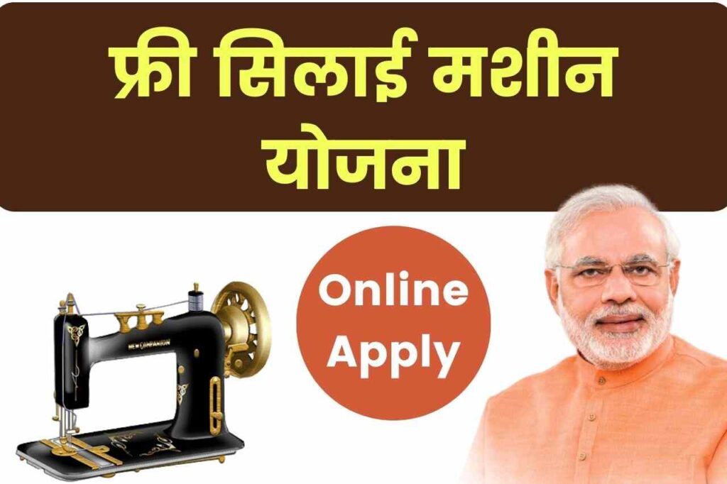 फ्री सिलाई मशीन योजना 2025