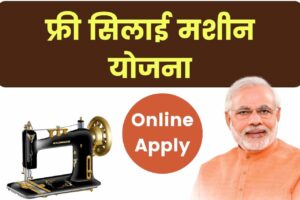 फ्री सिलाई मशीन योजना 2025: Free Silai Machine Yojana Online Apply, State wise