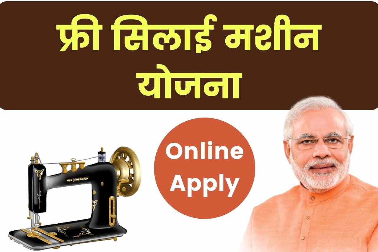 फ्री सिलाई मशीन योजना 2025: Free Silai Machine Yojana Online Apply, State wise