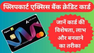 फ्लिपकार्ट एक्सिस बैंक क्रेडिट कार्ड कैसे बनवायें