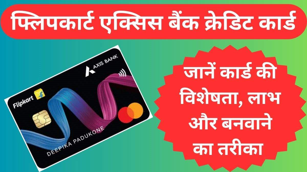 फ्लिपकार्ट एक्सिस बैंक क्रेडिट कार्ड कैसे बनवायें