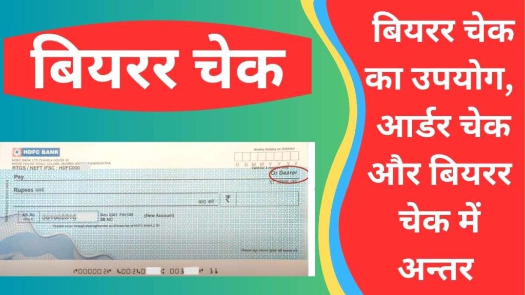 बियरर चेक क्या है? इसका उपयोग कहाँ होता है? ऑर्डर चेक से बियरर चेक अलग कैसे होता है? 1 बियरर चेक