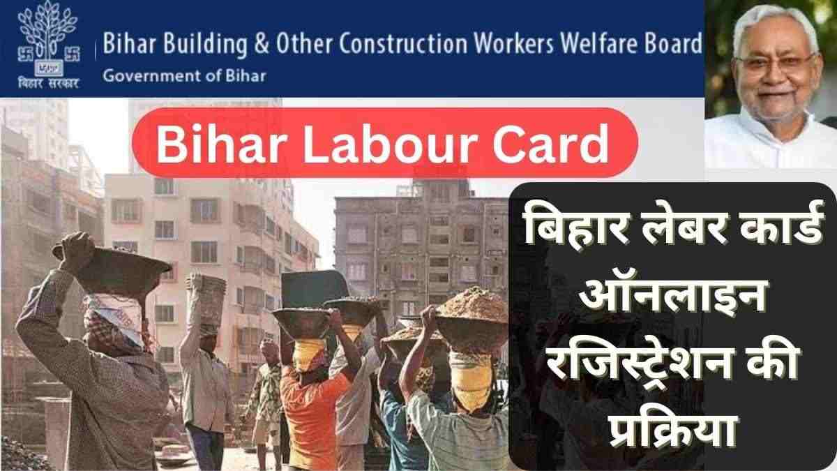 बिहार लेबर कार्ड ऑनलाइन रजिस्ट्रेशन कैसे करें