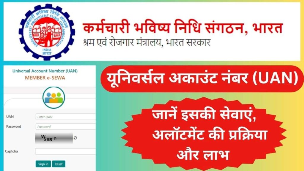 यूनिवर्सल अकाउंट नंबर (UAN)